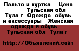 Пальто и куртка  › Цена ­ 1 300 - Тульская обл., Тула г. Одежда, обувь и аксессуары » Женская одежда и обувь   . Тульская обл.,Тула г.